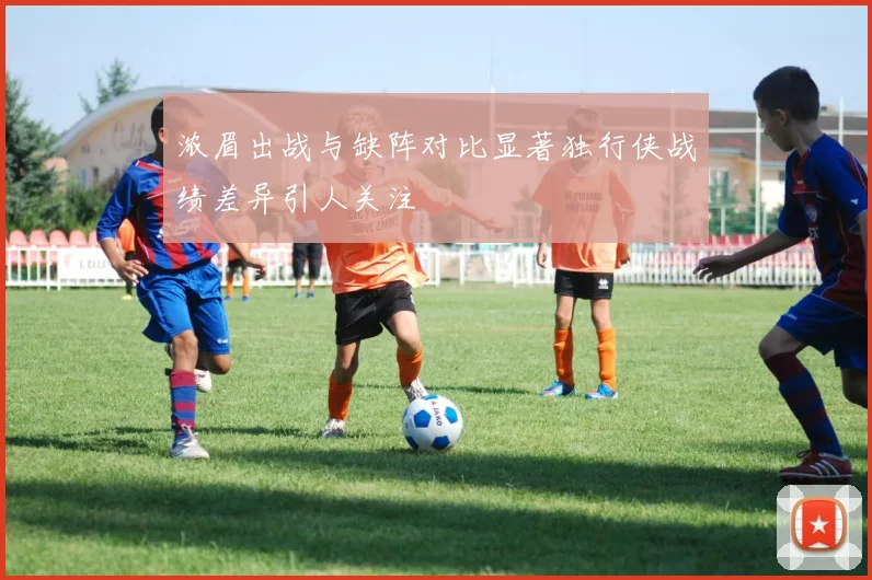 浓眉出战与缺阵对比显著独行侠战绩差异引人关注