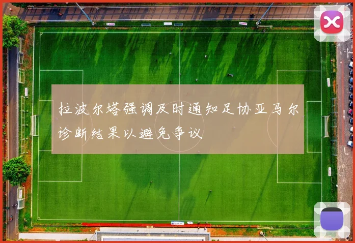 拉波尔塔强调及时通知足协亚马尔诊断结果以避免争议