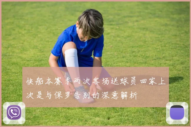 快船本赛季两次客场送球员回家上次是与保罗告别的深意解析
