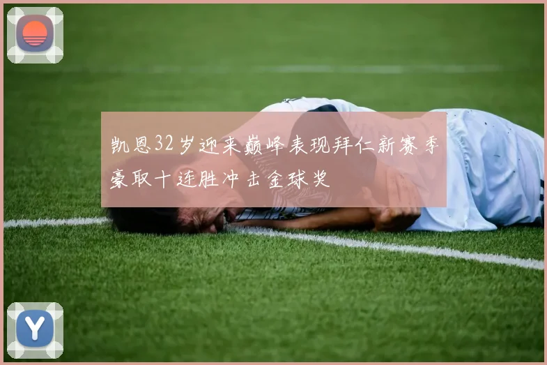凯恩32岁迎来巅峰表现拜仁新赛季豪取十连胜冲击金球奖